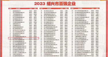 大鸡巴插小逼逼视频免费权威发布丨2023绍兴市百强企业公布，长业建设集团位列第18位